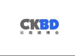 云南昆明建材展-云南建博会 CKBD