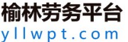 榆林劳务平台